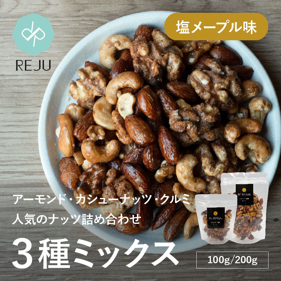 塩メープルミックスナッツ(3種)