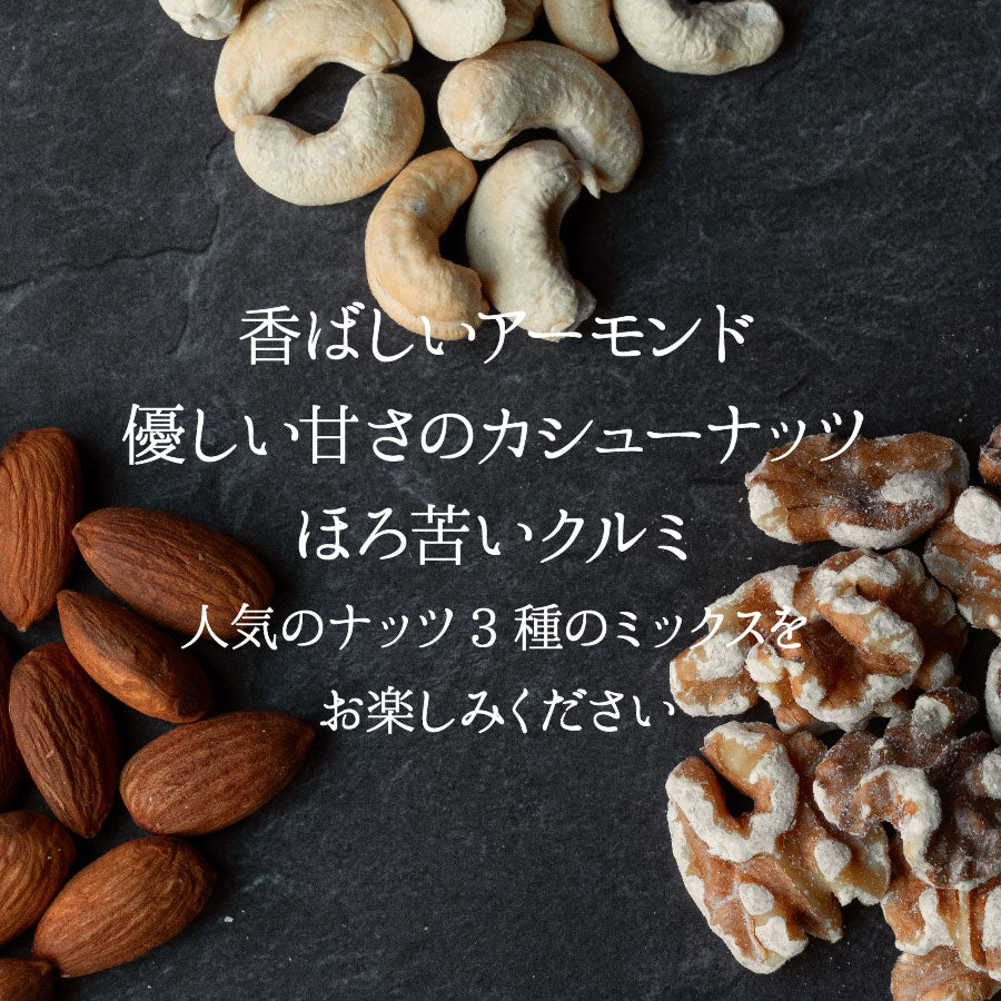 塩メープルミックスナッツ(3種)