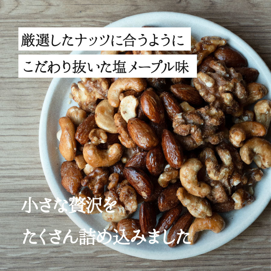 塩メープルミックスナッツ(3種)