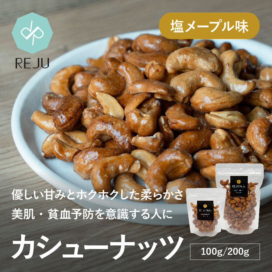 塩メープルカシューナッツ