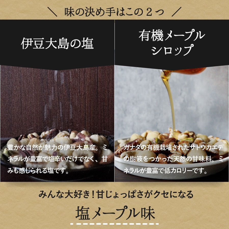 塩メープルカシューナッツ