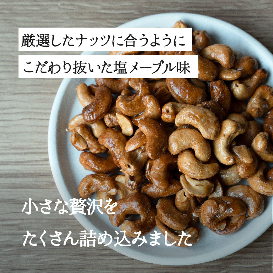 塩メープルカシューナッツ