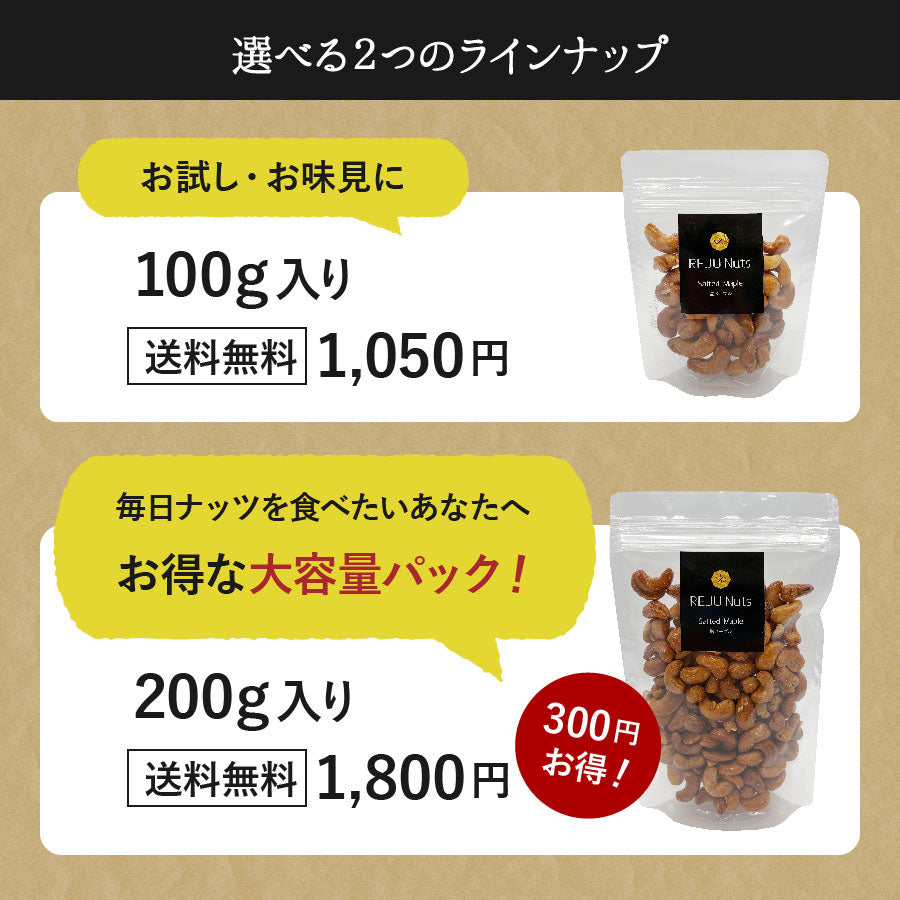 塩メープルカシューナッツ